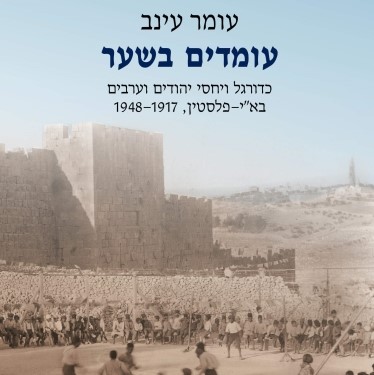 עומדים בשער - כדורגל ויחסי יהודים וערבים בא"י-פלסטין, 1948-1917