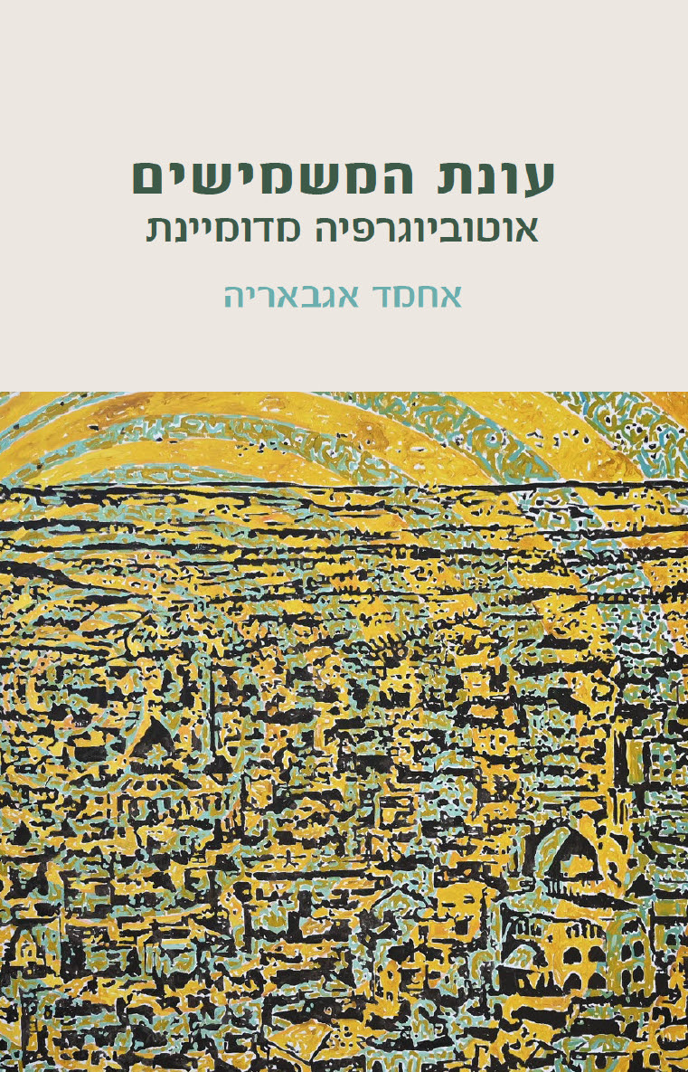 עונת המשמישים - אוטוביוגרפיה מדומיינת