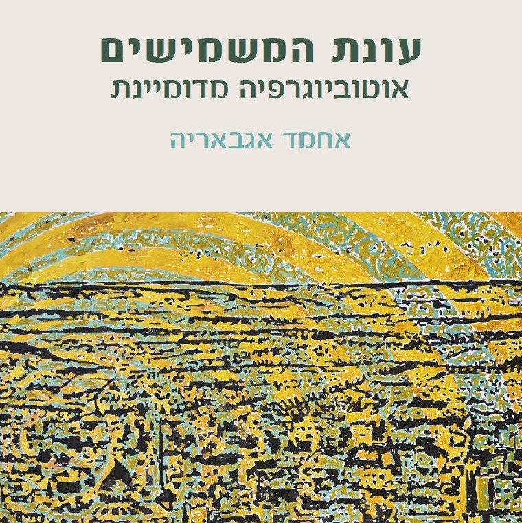עונת המשמישים - אוטוביוגרפיה מדומיינת