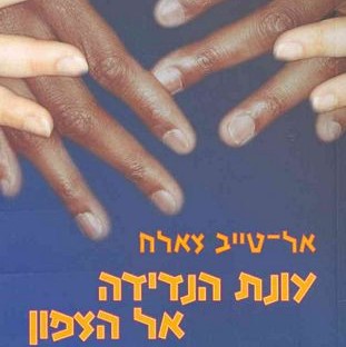 עונת הנדידה אל הצפון