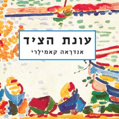 עונת הציד