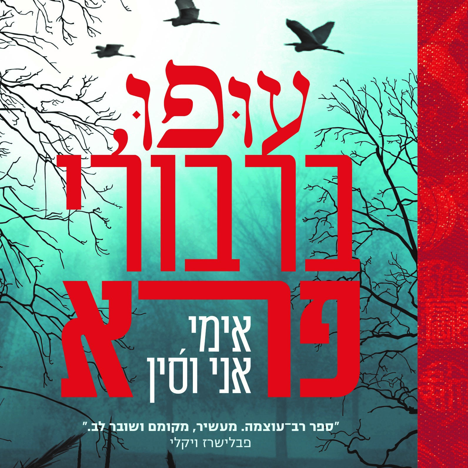 עופו, ברבורי פרא