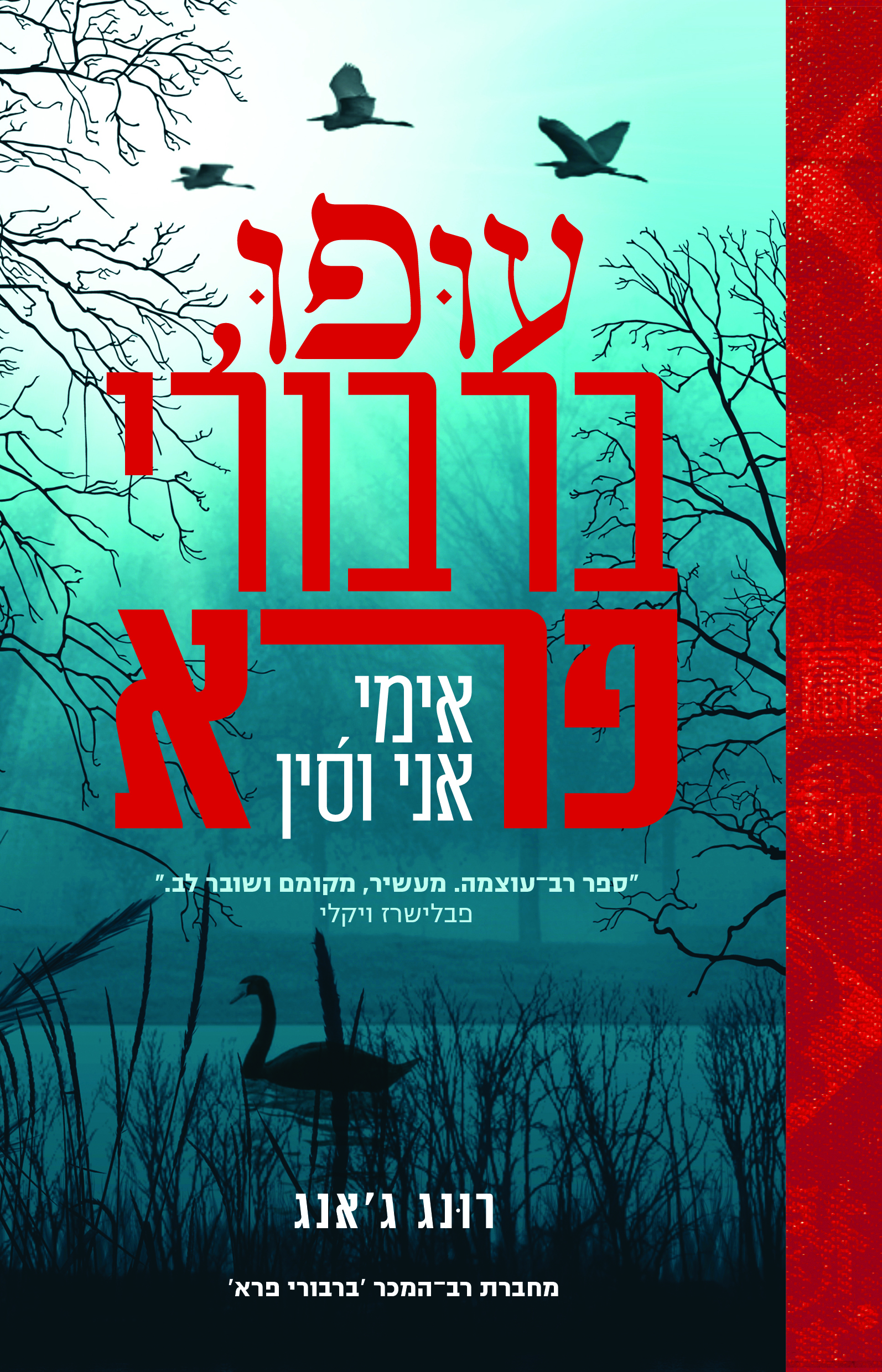 עופו, ברבורי פרא