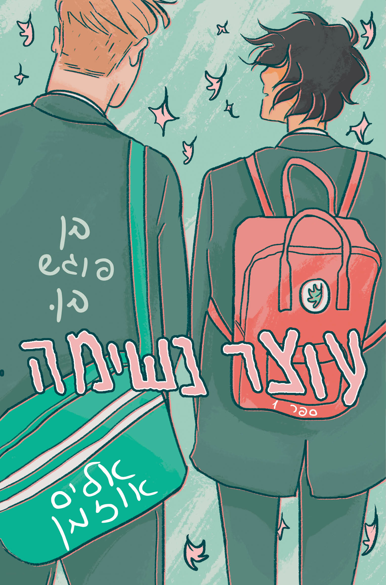 עוצר נשימה (1) בן פוגש בן