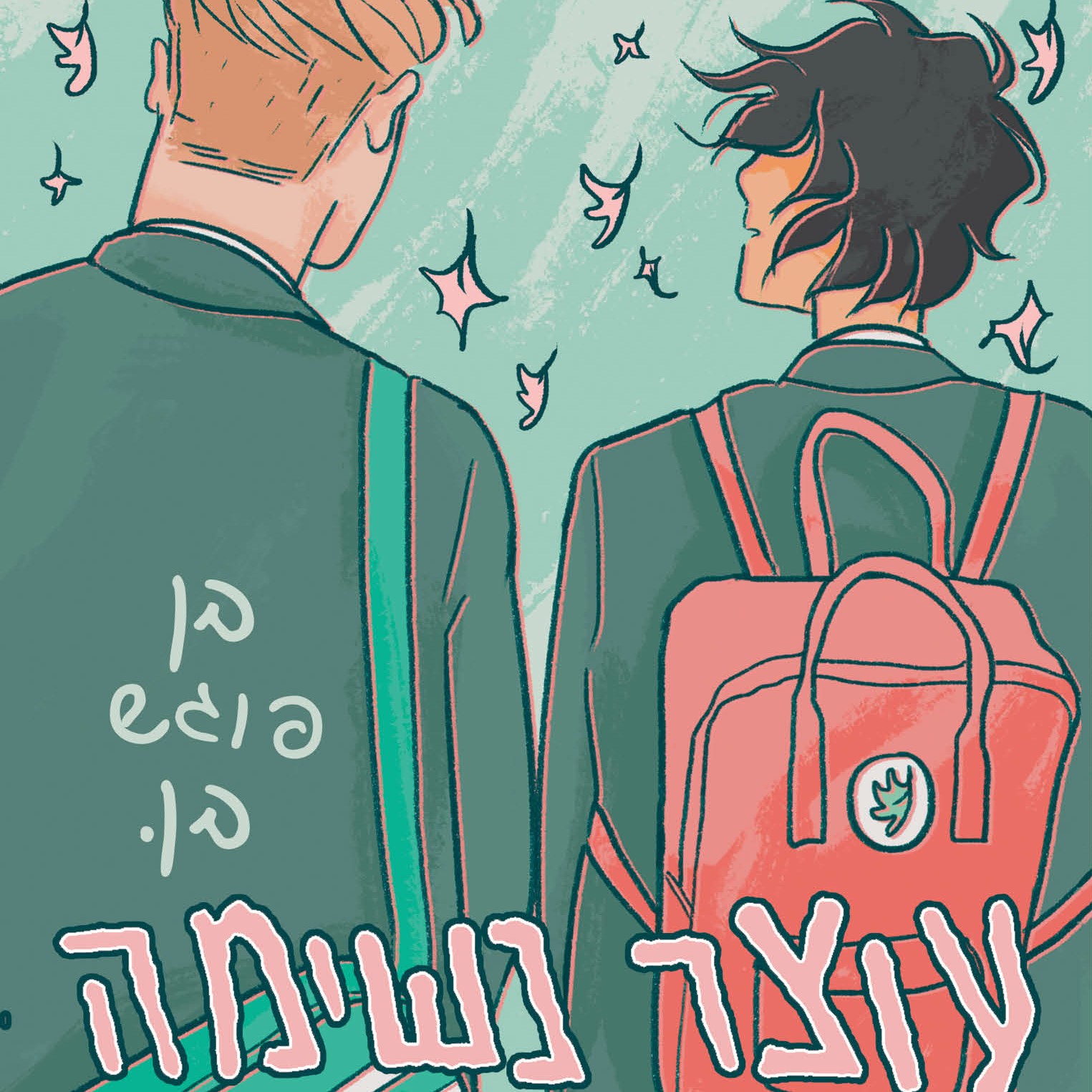 עוצר נשימה (1) בן פוגש בן