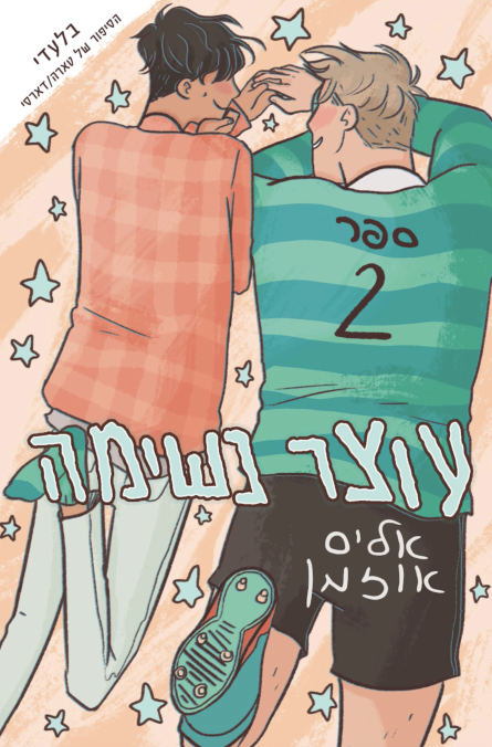 עוצר נשימה (2)