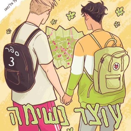 עוצר נשימה (3)