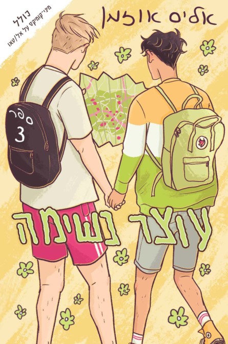 עוצר נשימה (3)