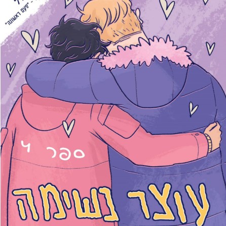 עוצר נשימה (4)