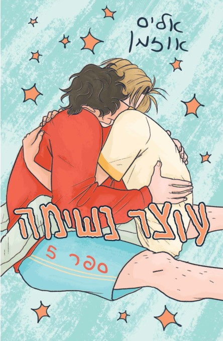 עוצר נשימה (5)