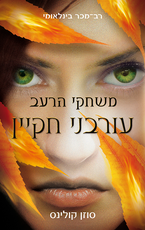 עורבני חקיין - משחקי הרעב 3