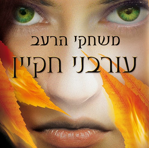עורבני חקיין - משחקי הרעב 3