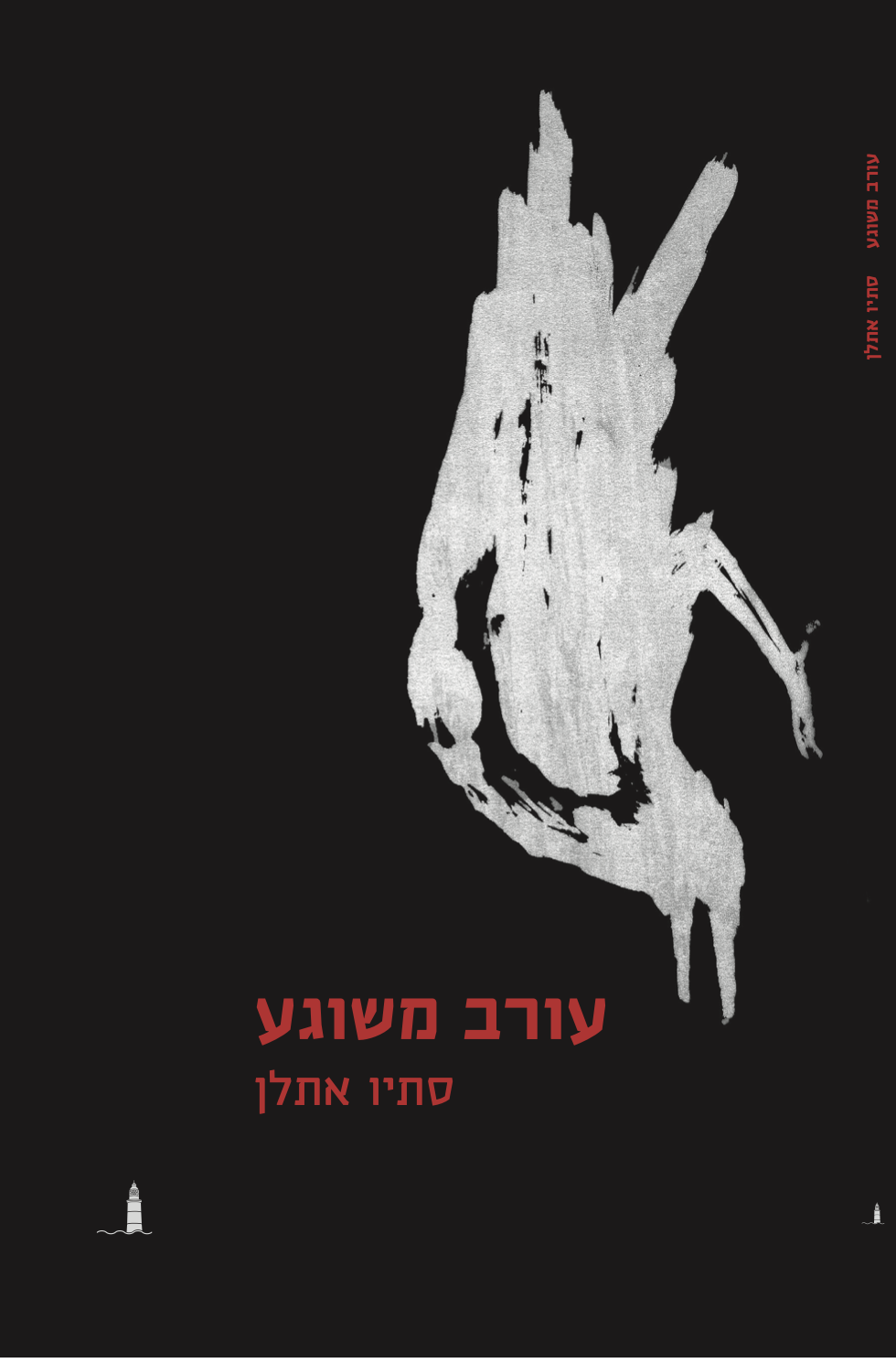 עורב משוגע