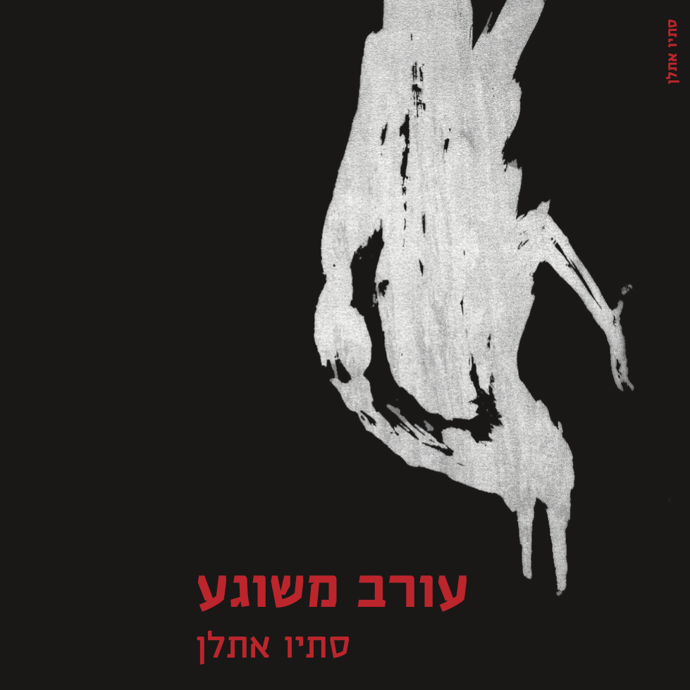 עורב משוגע