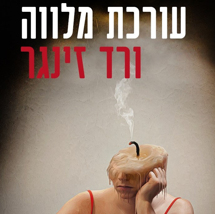 עורכת מלווה