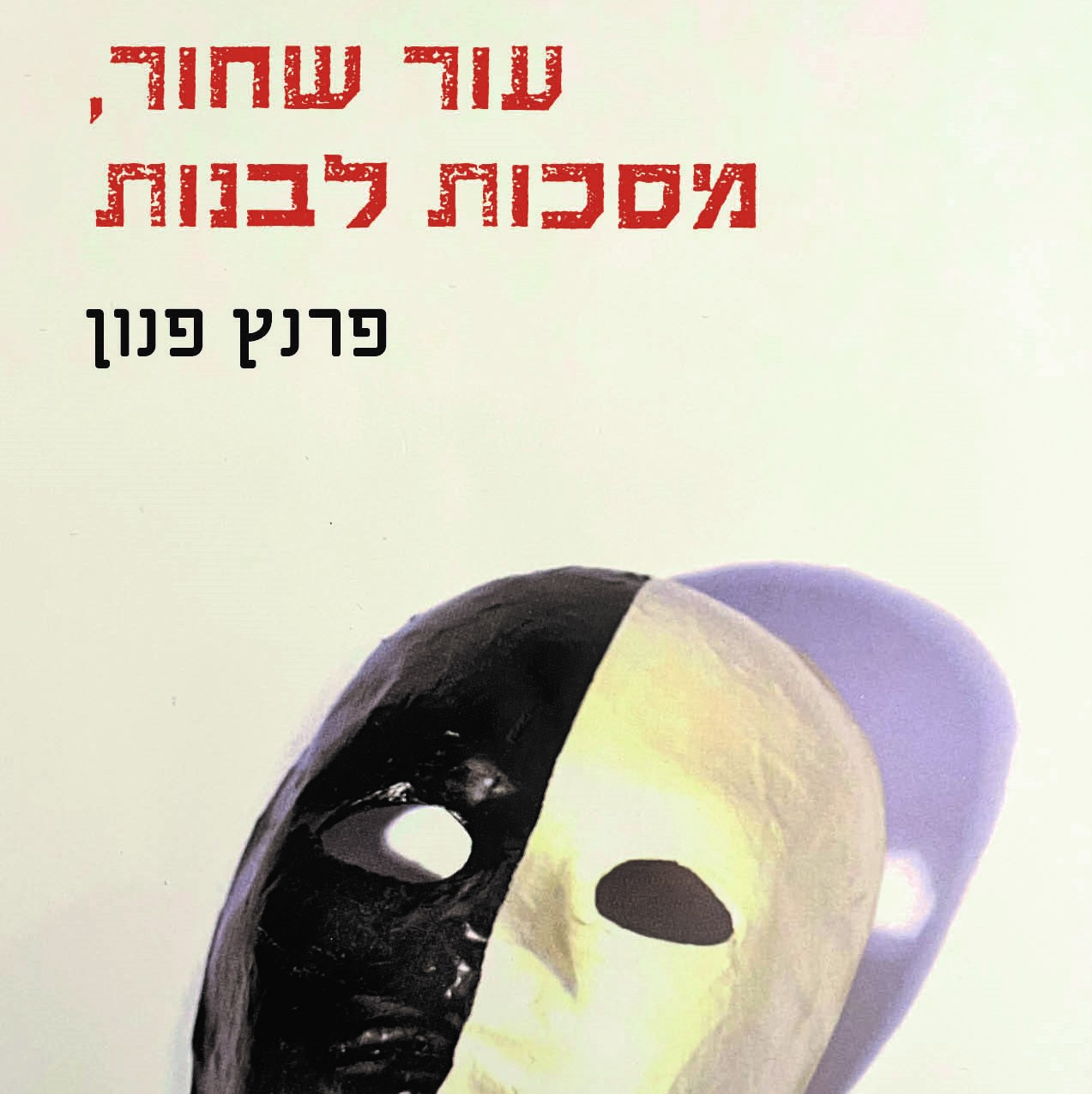 עור שחור, מסכות לבנות