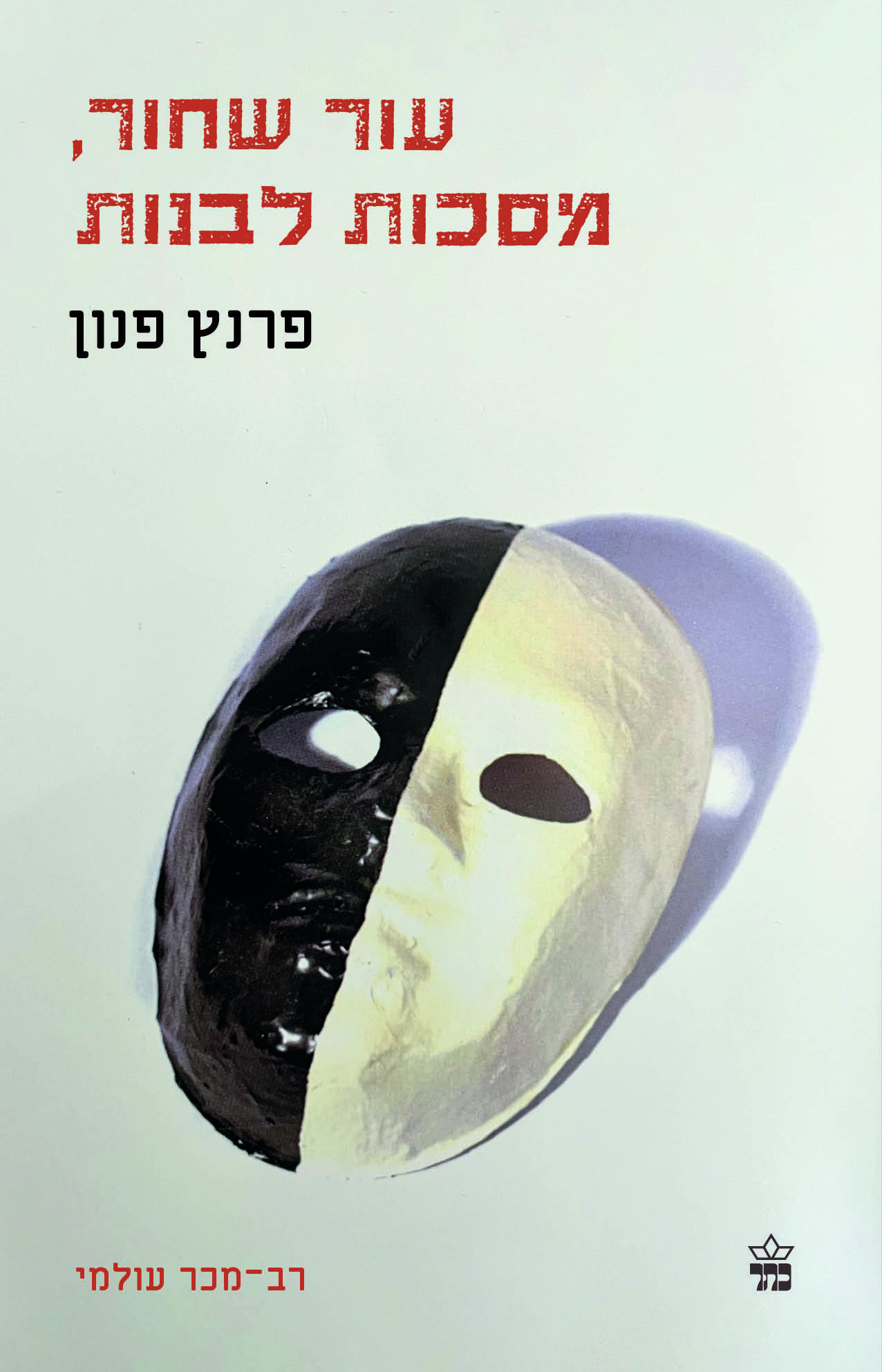 עור שחור, מסכות לבנות