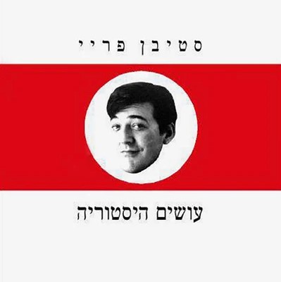עושים היסטוריה