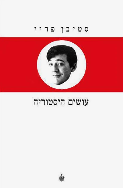 עושים היסטוריה