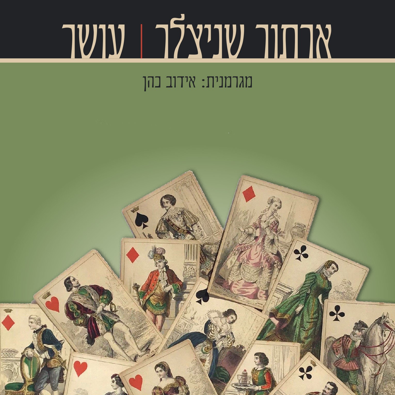 עושר (ארתור שניצלר)