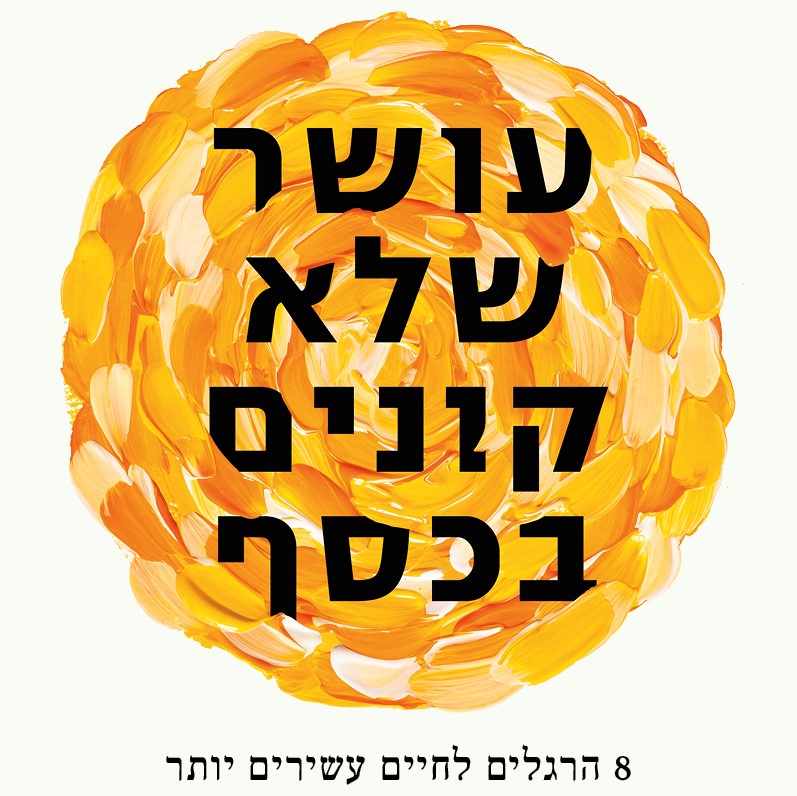 עושר שלא קונים בכסף