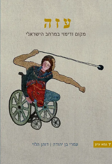 עזה - מקום ודימוי במרחב הישראלי