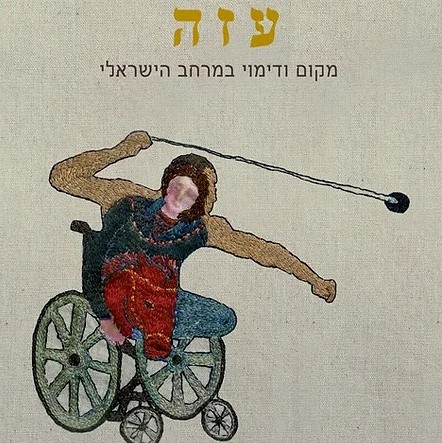 עזה - מקום ודימוי במרחב הישראלי