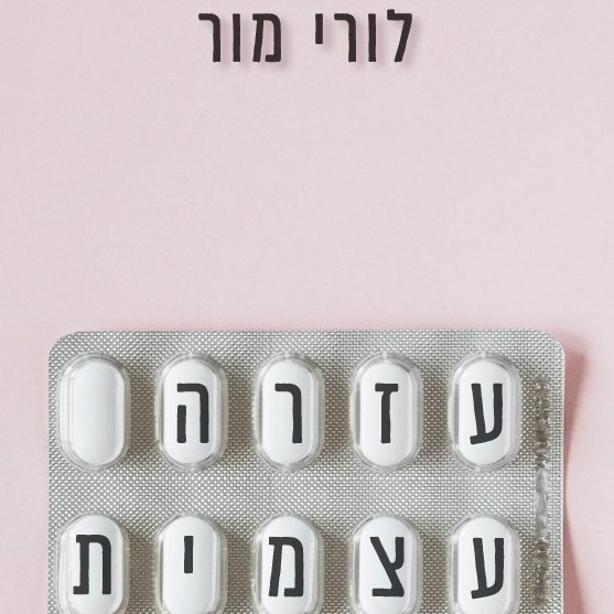עזרה עצמית