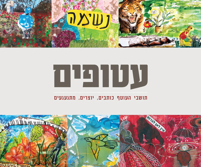עטופים – תושבי העוטף כותבים, יוצרים, מתגעגעים