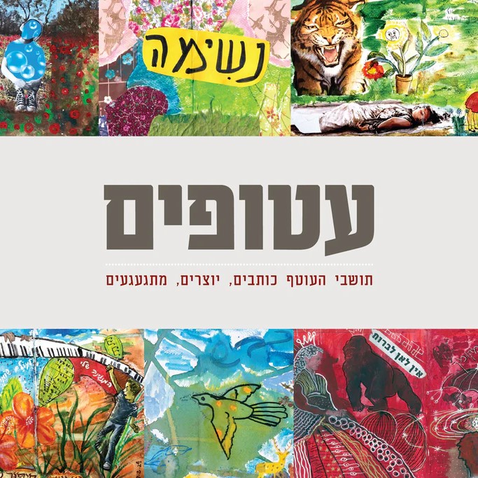 עטופים – תושבי העוטף כותבים, יוצרים, מתגעגעים