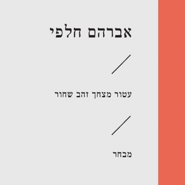 עטור מצחך זהב שחור