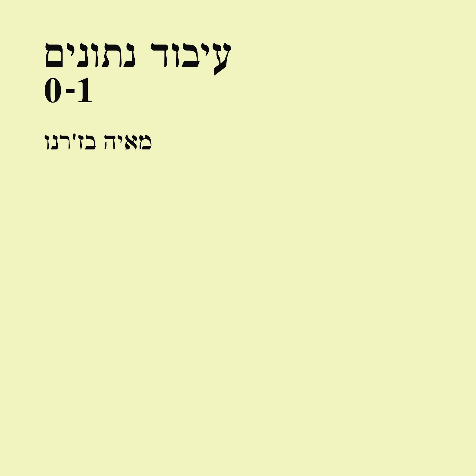 עיבוד נתונים 0-1