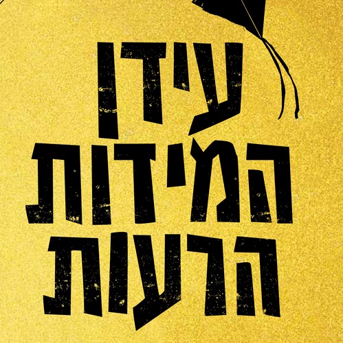 עידן המידות הרעות