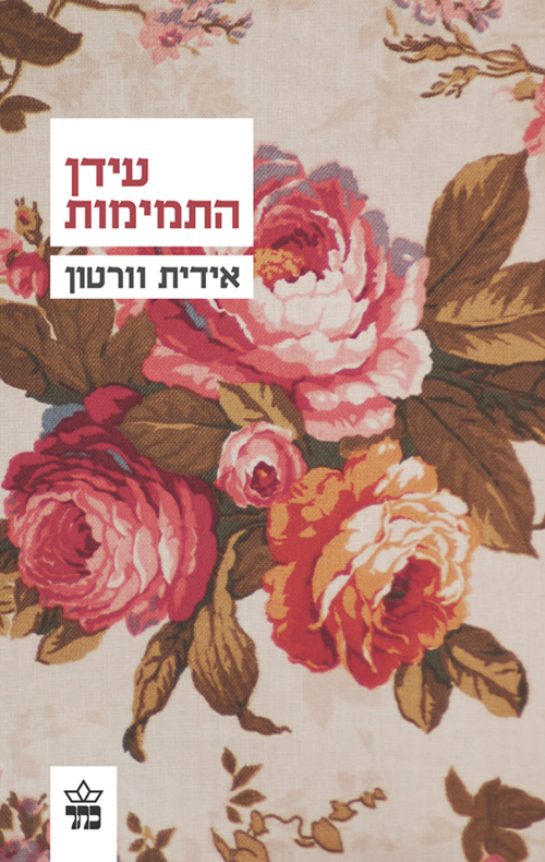 עידן התמימות