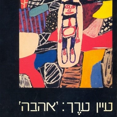 עיין ערך: אהבה