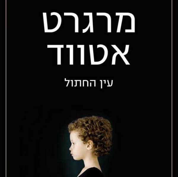 עין החתול