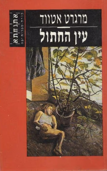 עין החתול