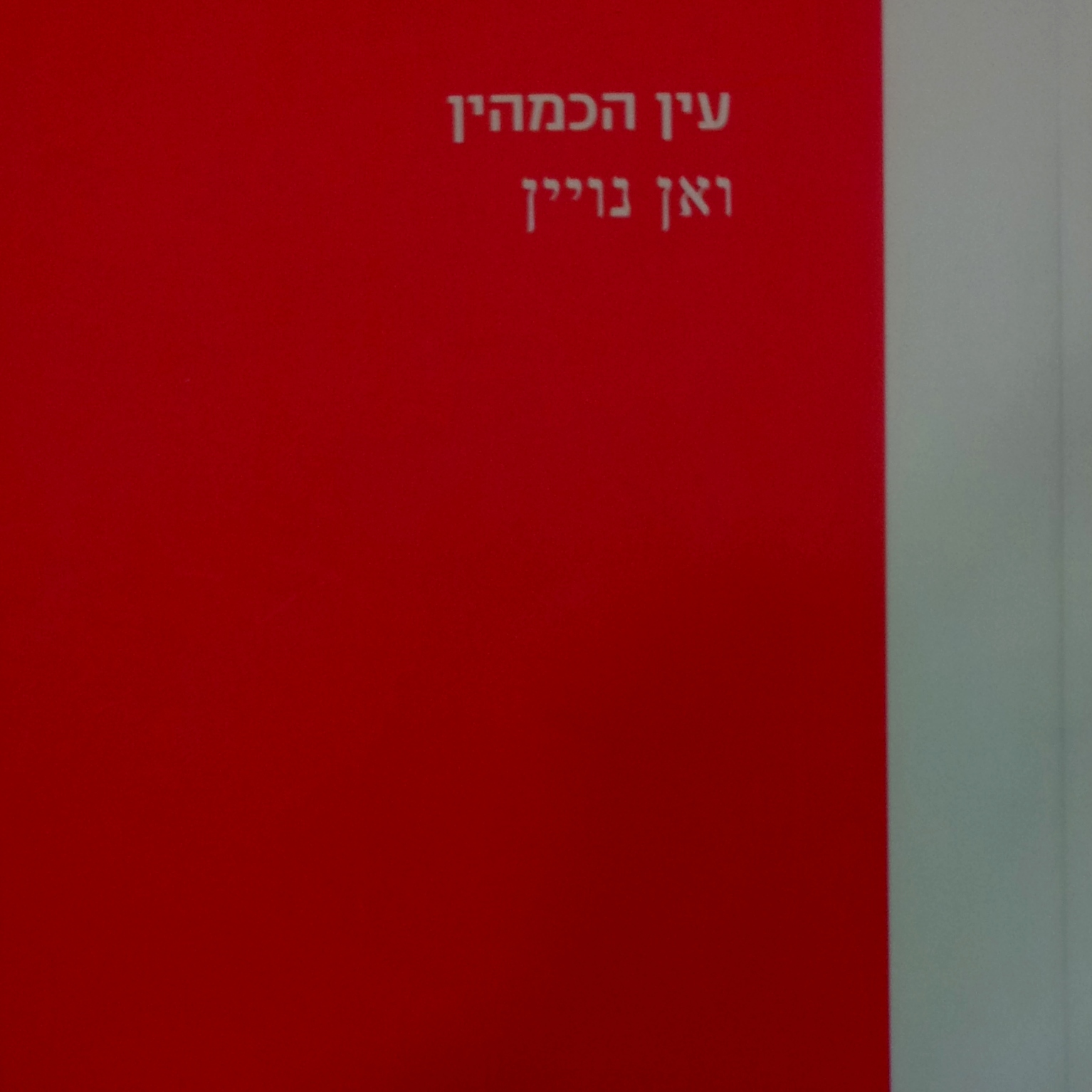 עין הכמהין