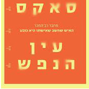 עין הנפש
