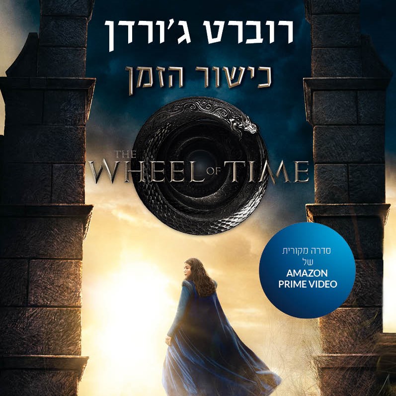עין העולם חלק א' - סדרת כישור הזמן