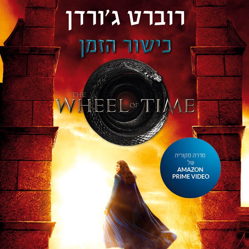 עין העולם חלק ב' - סדרת כישור הזמן