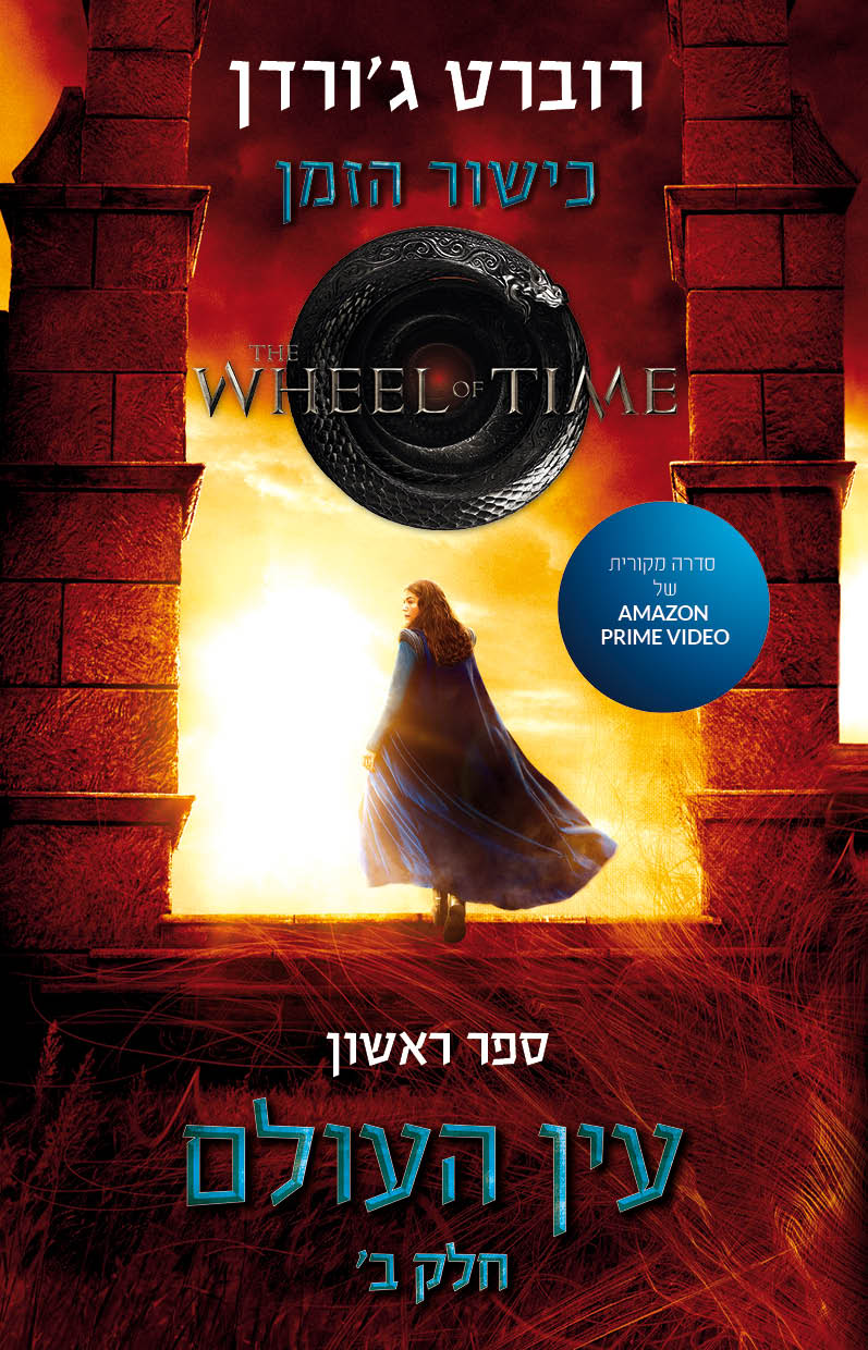 עין העולם חלק ב' - סדרת כישור הזמן