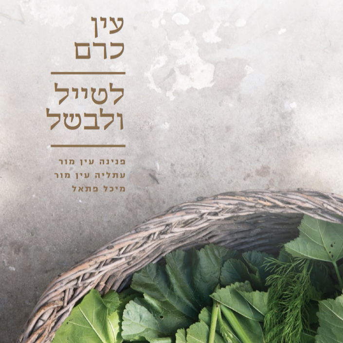 עין כרם לטייל ולבשל