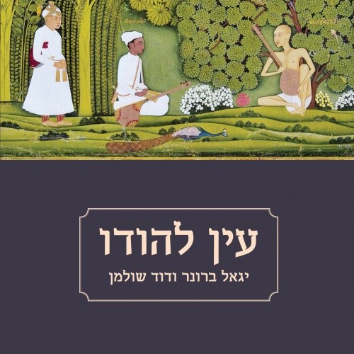 עין להודו