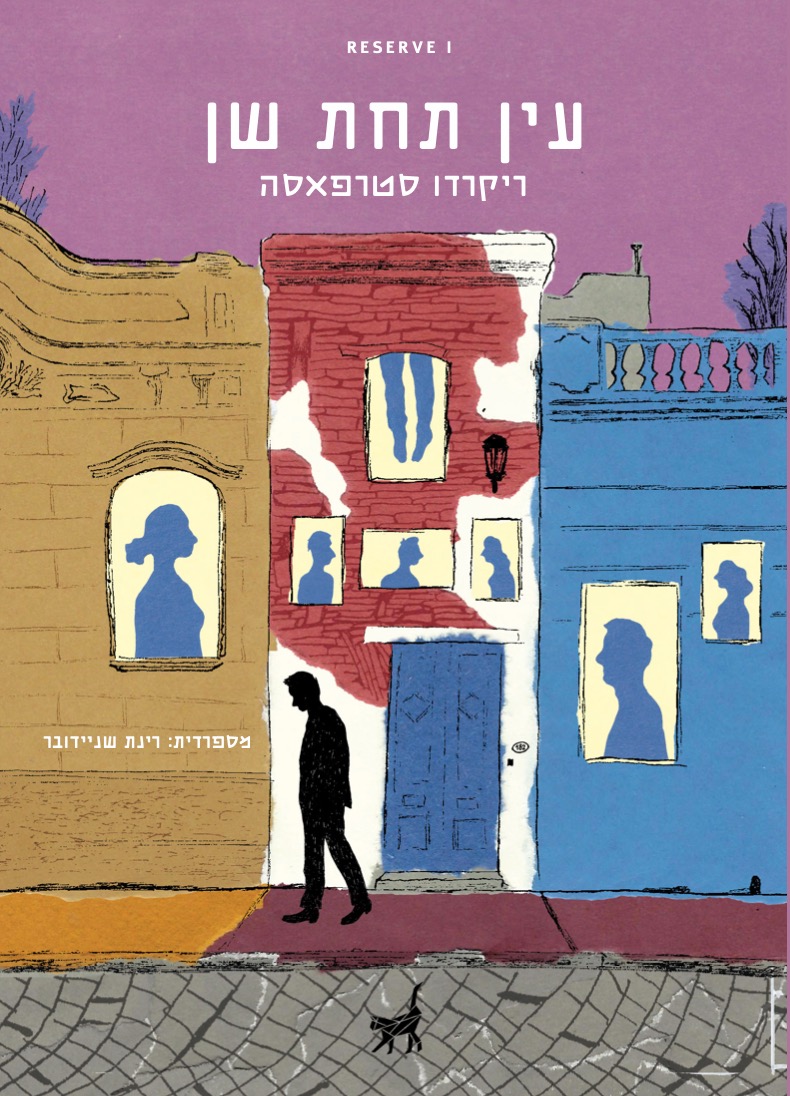עין תחת שן