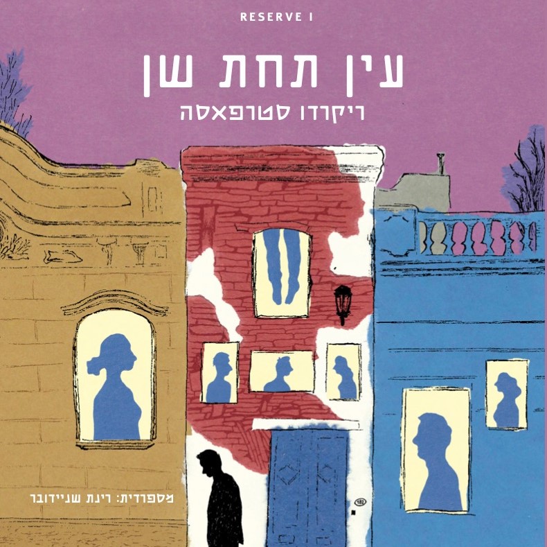 עין תחת שן