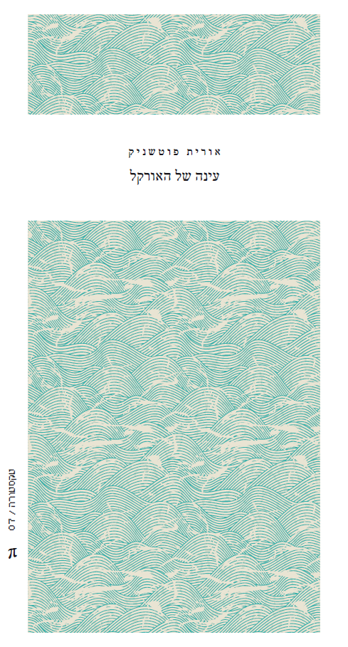 עינה של האורקל