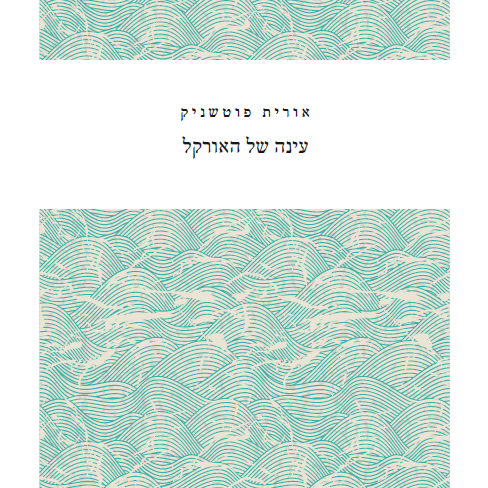 עינה של האורקל