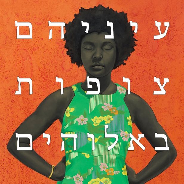 עיניהם צופות באלוהים