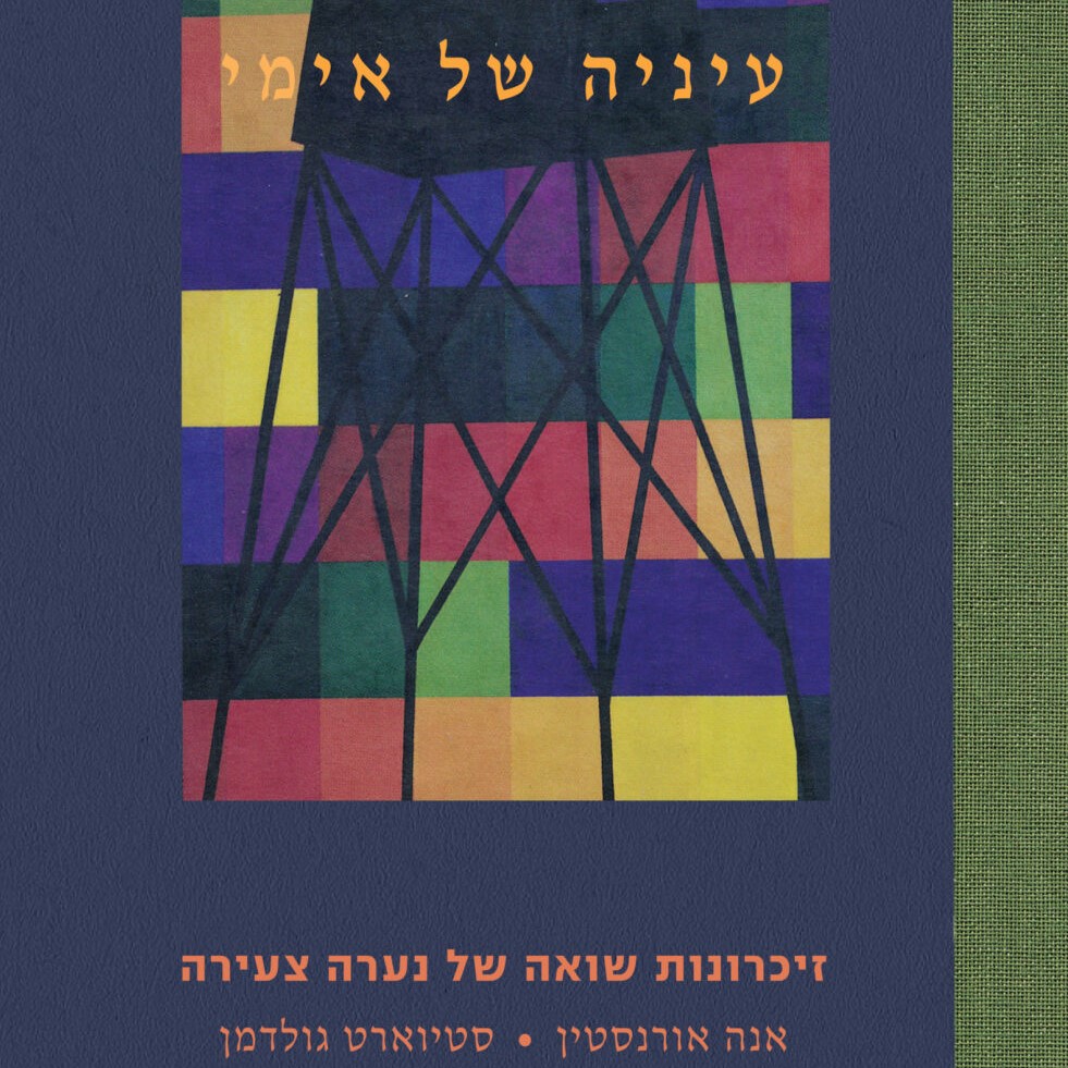 עיניה של אימי
